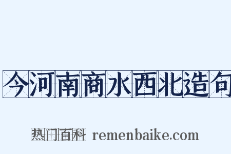 今河南商水西北造句是什么意思的图片